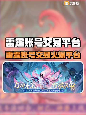 🔥雷霆账号交易平台曝光！速看🔍💥截图1
