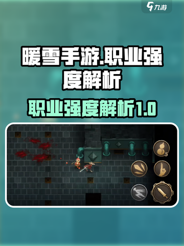 暖雪手游职业排行榜单介绍截图1