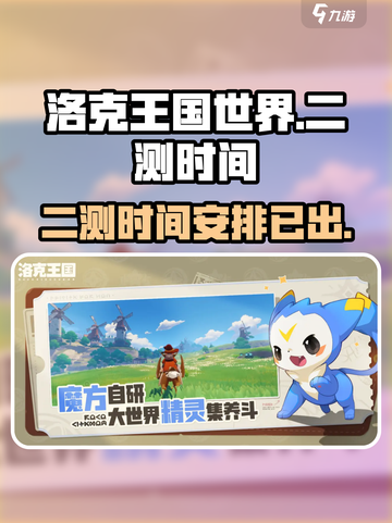 洛克王国世界二测时间什么时候介绍截图1
