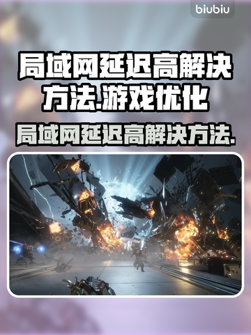 王者荣耀局域网延迟高？这个🔥方法解决！截图1