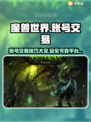魔兽世界账号交易🔥安全平台推荐👇