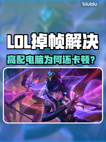 🎮LOL掉帧太离谱！高配电脑也救不了？💥截图1