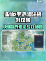 诛仙2手游道法急速提升秘籍🔥道友必看！