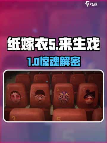 🎮纸嫁衣5来生戏通关秘籍！第一折必看攻略🔥截图1