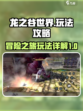龙之谷世界攻略详解介绍