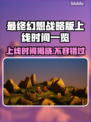 最终幻想战略版上线时间🔥伊瓦利斯编年史等你来战🎮