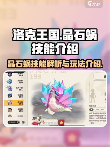 洛克王国手游晶石蜗技能是什么介绍截图1