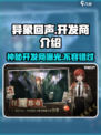 异象回声开发商是哪家介绍