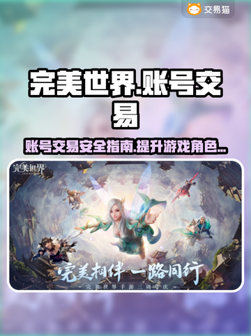 完美世界账号交易在哪更安全？⚠避免踩坑必看截图1