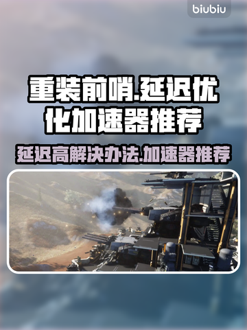 重装前哨延迟高？⚡用这款加速器秒变流畅！截图1