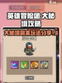 英雄冒险团大秘境🔥副本玩法全攻略来啦！