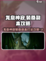 龙息神寂装备副本攻略介绍