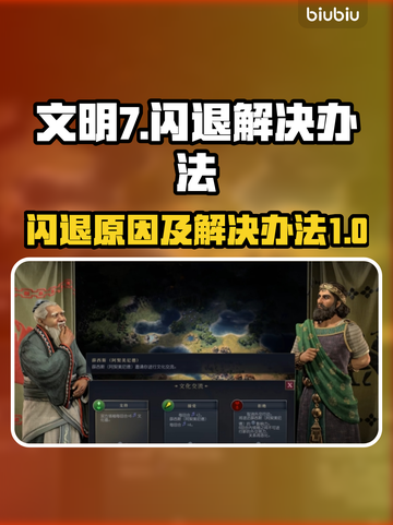 文明7🔥闪退解决办法⚡玩家必看！截图1