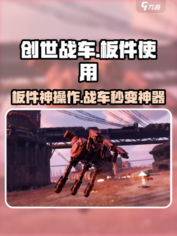 🎮创世战车板件使用大揭秘！秒变战神截图1
