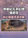 群星纪元🔥：未来科幻手游巅峰之作！🚀