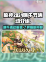 原神2024端午节活动有哪些介绍