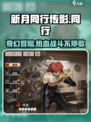 新月同行传影怎么样介绍
