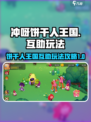 冲呀饼干人王国怎么互助介绍