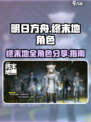 明日方舟终末地全干员分享介绍