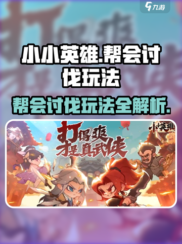 小小英雄🔥帮会讨伐玩法超全攻略来啦！🎉截图1