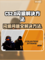 CS2闪退频繁？❌教你一招搞定游戏稳定运行🔥