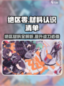 绝区零材料大起底💥，玩家必看🔥！