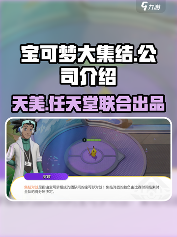 宝可梦大集结哪个公司的介绍截图1