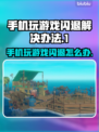 手机玩游戏闪退？这个方法解决90%的问题！💥🎮