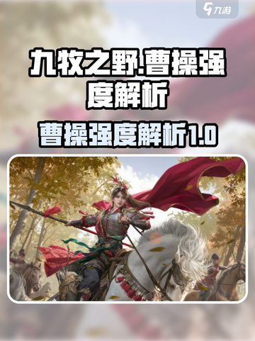 九牧之野🔥曹操强度逆天？玩了就懂！截图1