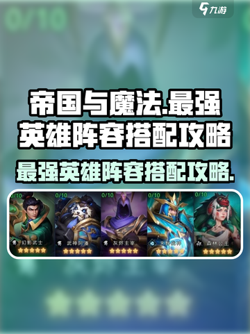 帝国与魔法🔥最强英雄阵容搭配攻略来啦！截图1