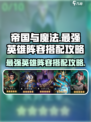 帝国与魔法🔥最强英雄阵容搭配攻略来啦！