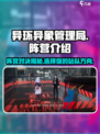 异环异象管理局怎么样介绍