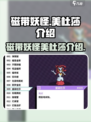 磁带妖怪美杜莎怎么样介绍