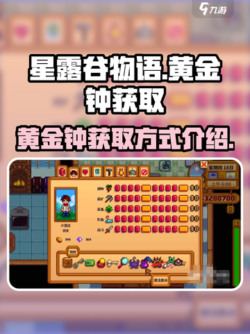星露谷物语黄金钟在哪买介绍截图1