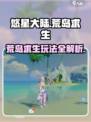 悠星大陆荒岛求生怎么玩介绍
