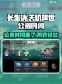 长生天机降世🔥公测时间终于曝光啦！💥