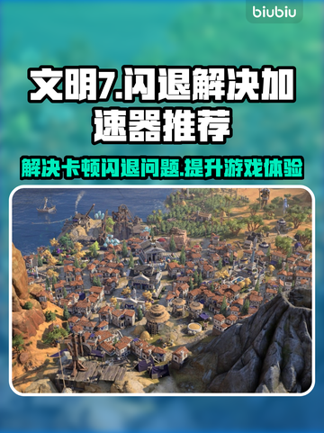 文明7卡顿闪退？用这个加速器🔥秒解决！🎮截图1