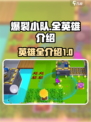 爆裂小队全部英雄有哪些介绍