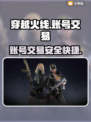CF账号交易🔥cf交易猫平台分享🎉