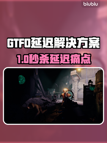 🔥GTFO延迟丢包？速用加速器解决！💥截图1