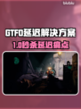 🔥GTFO延迟丢包？速用加速器解决！💥