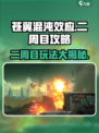 苍翼混沌效应二周目🔥攻略全解析！📌