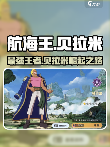 航海王壮志雄心🔥贝拉米最强攻略💡截图1