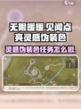无限暖暖见闻点亮灵感伪装色攻略介绍