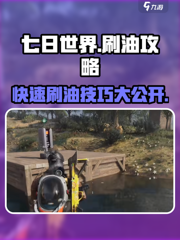 七日世界🔥超简单刷油攻略，快速上手！截图1