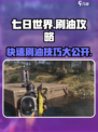 七日世界🔥超简单刷油攻略，快速上手！