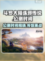 斗罗大陆诛邪传说公测时间🔥超燃游戏等你来战！