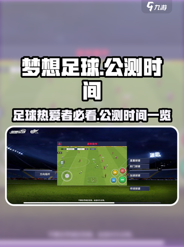梦想足球🔥公测上线时间大曝光！💥截图1
