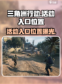 三角洲行动🔥活动入口位置曝光！速来👇