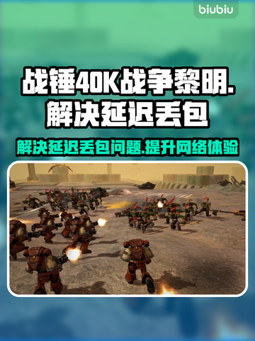战锤40K战争黎明终极版延迟丢包？❌一招解决⚡截图1